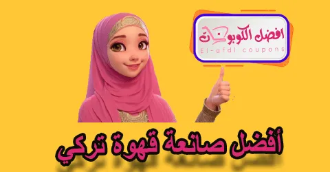 أفضل صانعة قهوة تركي